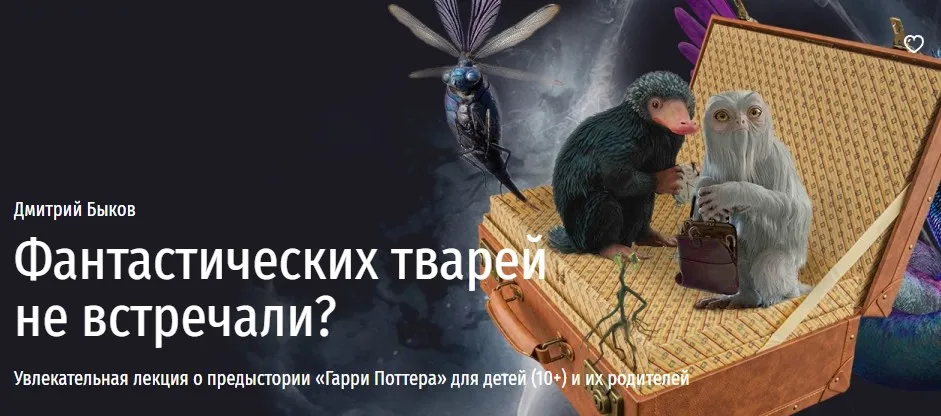 [Прямая речь] Фантастических тварей не встречали? (Дмитрий Быков)