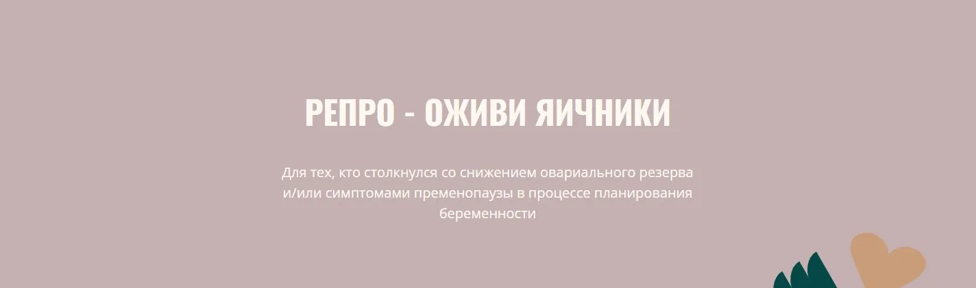 Репро - оживи яичники. Обновленный 2024 (Элисо Джобава)
