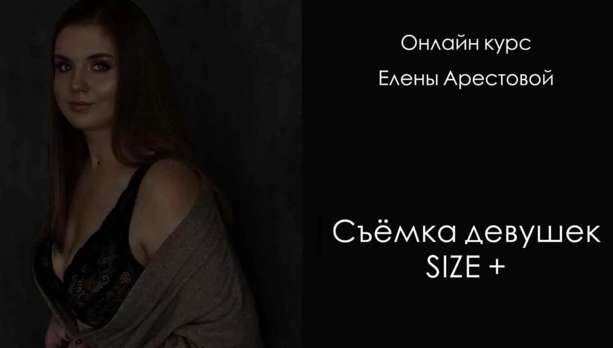 Съемка девушек size+. Тариф «Я сам» (Елена Арестова)