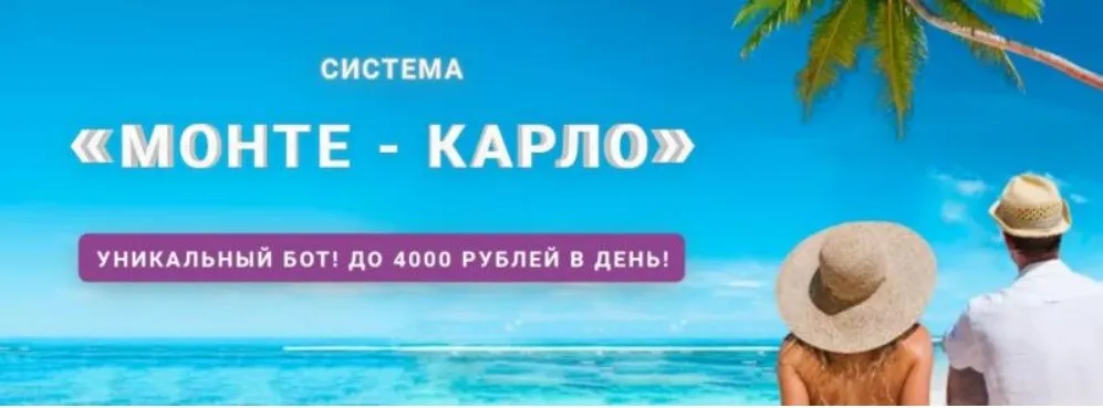 Система «Монте - Карло». Тариф «Всё сам» (Максим Севостьянов)