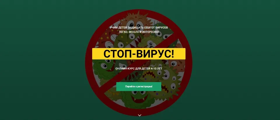 Стоп-вирус. Учим детей защищать себя от вирусов легко, весело и интересно! (Лия Шарова)