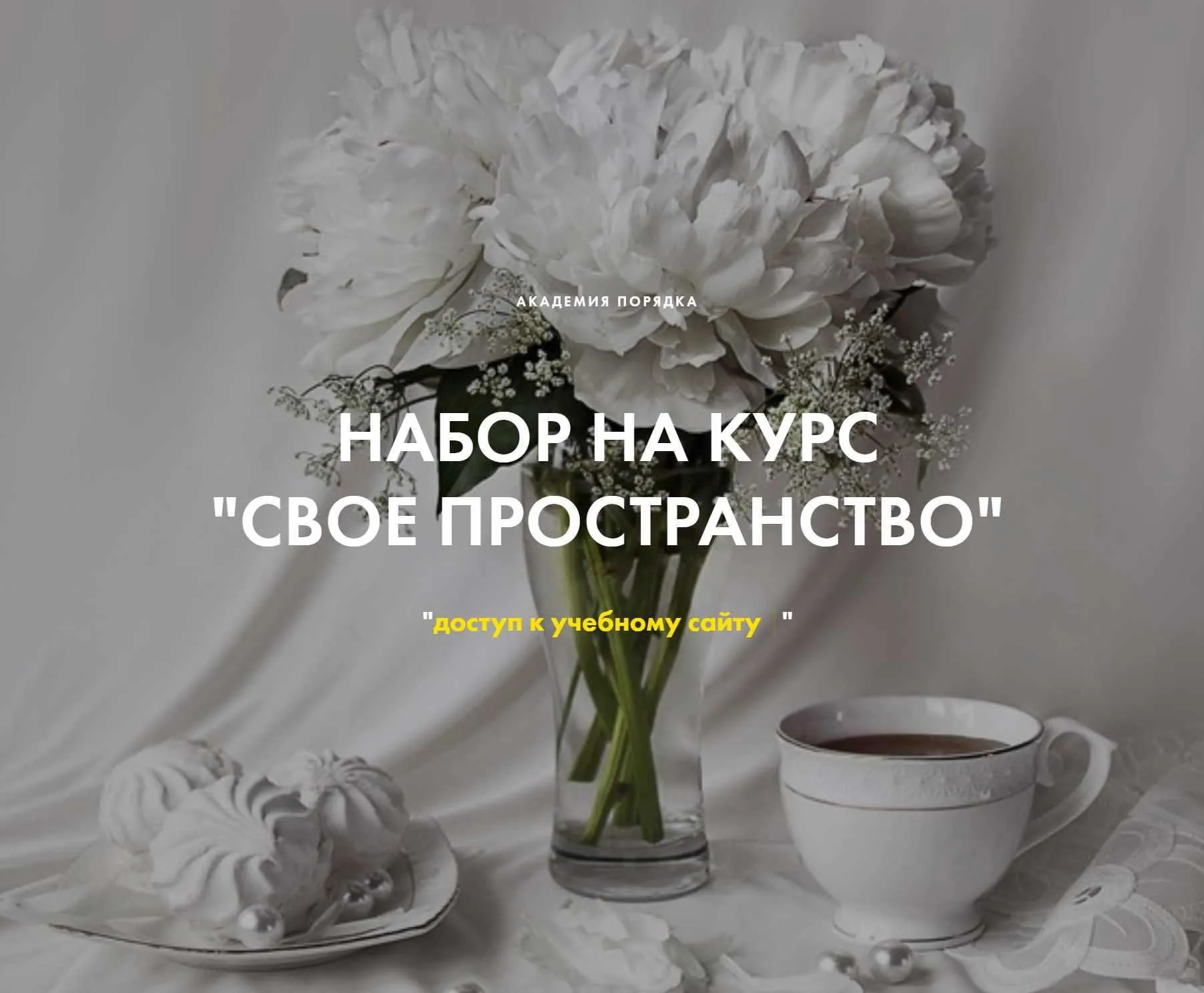 [Академия порядка] Свое пространство (Арина Арицина, Светлана Серякова)