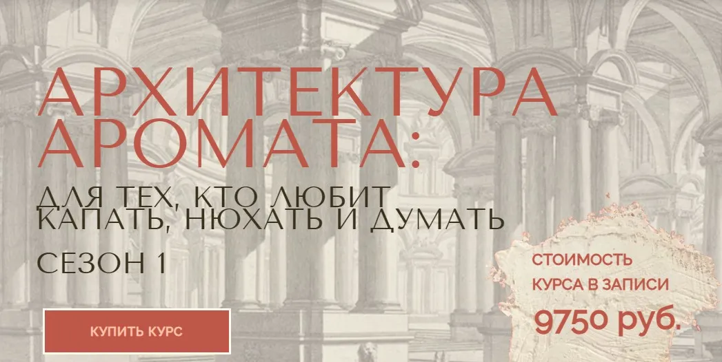 Архитектура аромата. Сезон 1 (Анна Зворыкина)