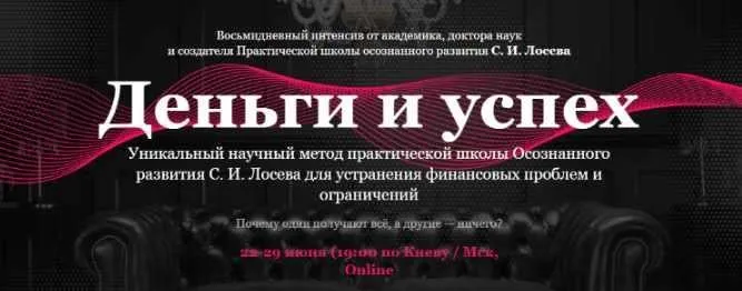 Деньги и успех. Июнь 2020 (Станислав Лосев)