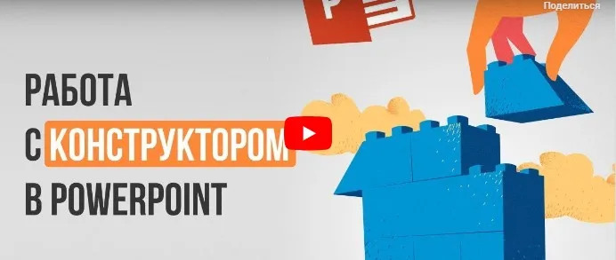 [Инфоурок] Работа с конструктором в PowerPoint (Ирина Миничева)