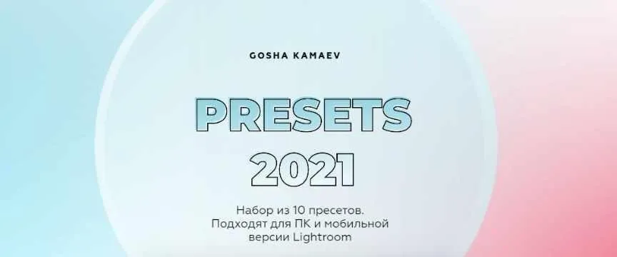 Набор из 10 пресетов Presets 2021 (Гоша Камаев)