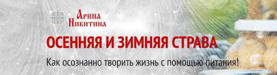 Осенняя и зимняя страва: как осознанно творить жизнь с помощью питания (Арина Никитина)