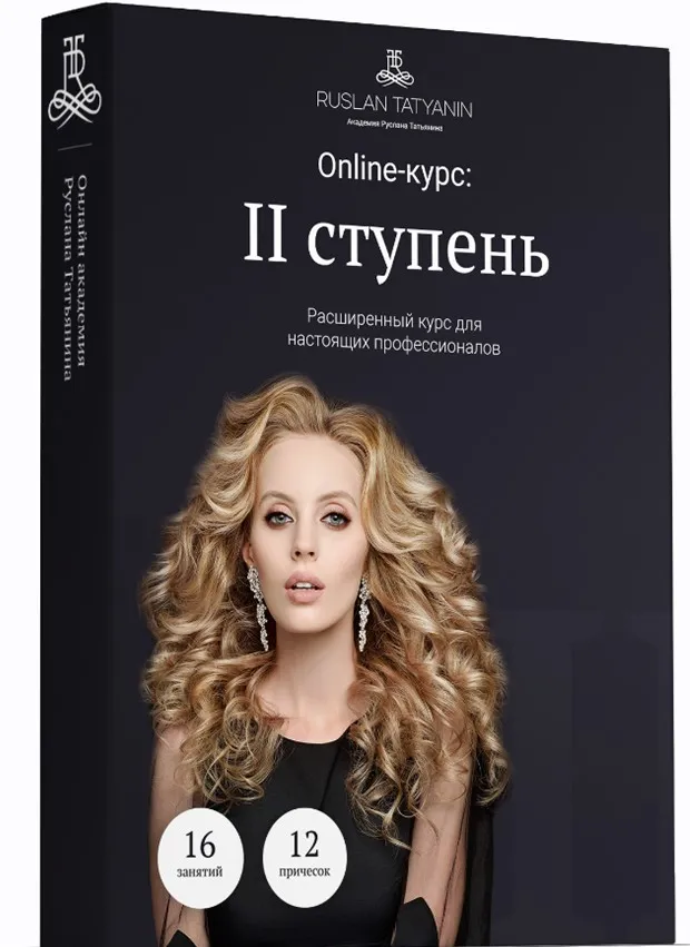 Прически II ступень (Руслан Татьянин)