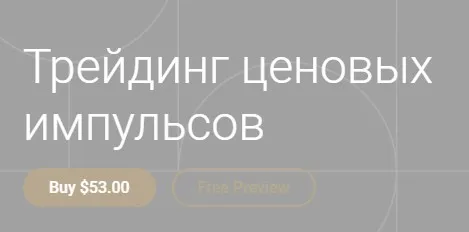 Трейдинг ценовых импульсов (Александр Кургузкин)