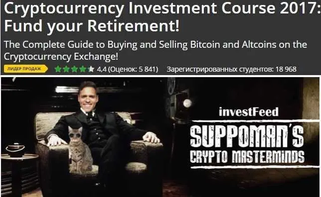 [Udemy] Курс по инвестициям в криптовалюту в 2017 году. Часть 1 из 3