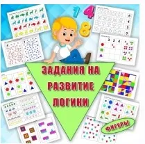 [Умные пособия] Задания на развитие логики 4-7 лет