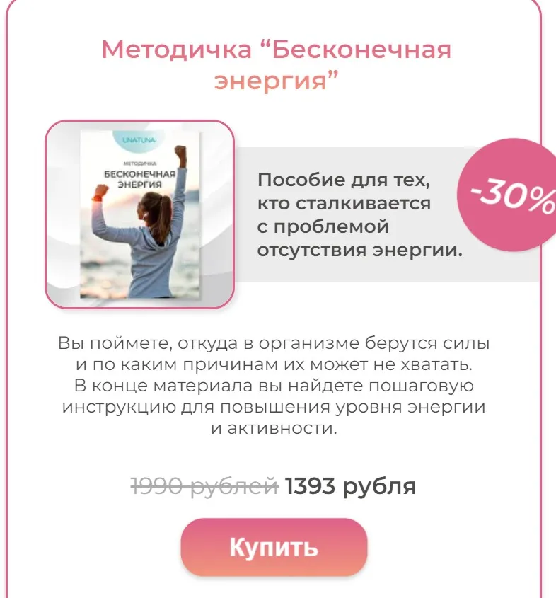 [una.tuna] Методичка Бесконечная энергия (Евгения Колодкина)