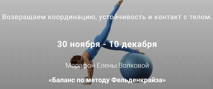 Баланс по методу Фельденкрайза (Елена Волкова)
