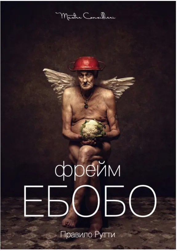 Фрейм Ебобо: Искусство тонко выверенного сволочизма [Вик Орлов aka Master Consillieri]