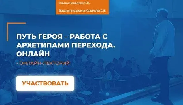 [ИИП] Путь героя – работа с архетипами перехода (Алексей Макарьев)