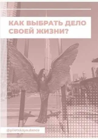 [piletskaya.dance] Как выбрать дело своей жизни? (Настя Пилецкая)