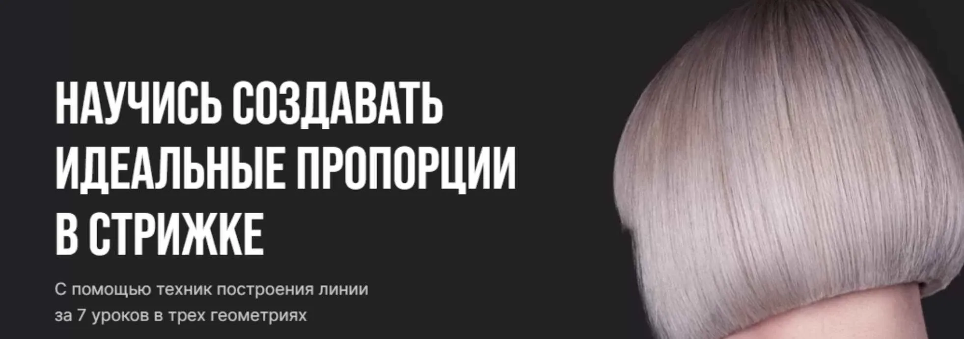 Пили линию. Научись создавать идеальные пропорции в стрижке (Денис Елютин)