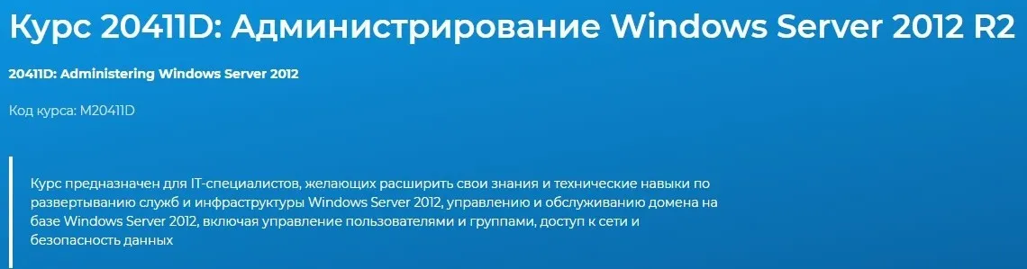 [Специалист] Администрирование Windows Server 2012 (Михаил Соколов)