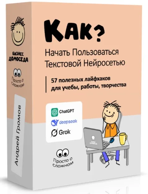[Бизнес Домоседа] Как начать пользоваться текстовой нейросетью? (Андрей Громов)