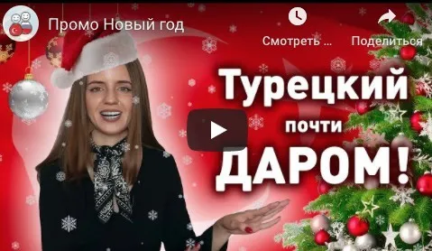 [Диалог] Весь турецкий для жизни и работы в комплекте. Тариф Стандарт