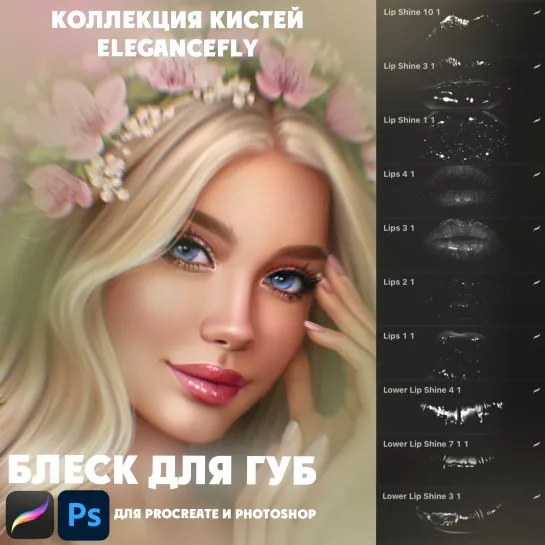 [Elegance Fly] Коллекция кистей блеск для губ (Татьяна Бирюкова)
