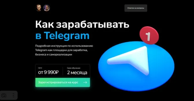 Как зарабатывать в Telegram. Тариф «Базовый» (Георгий Лобушкин, Никита Могутин)