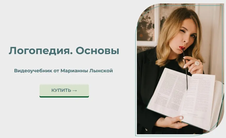 Логопедия. Основы (Марианна Лынская)