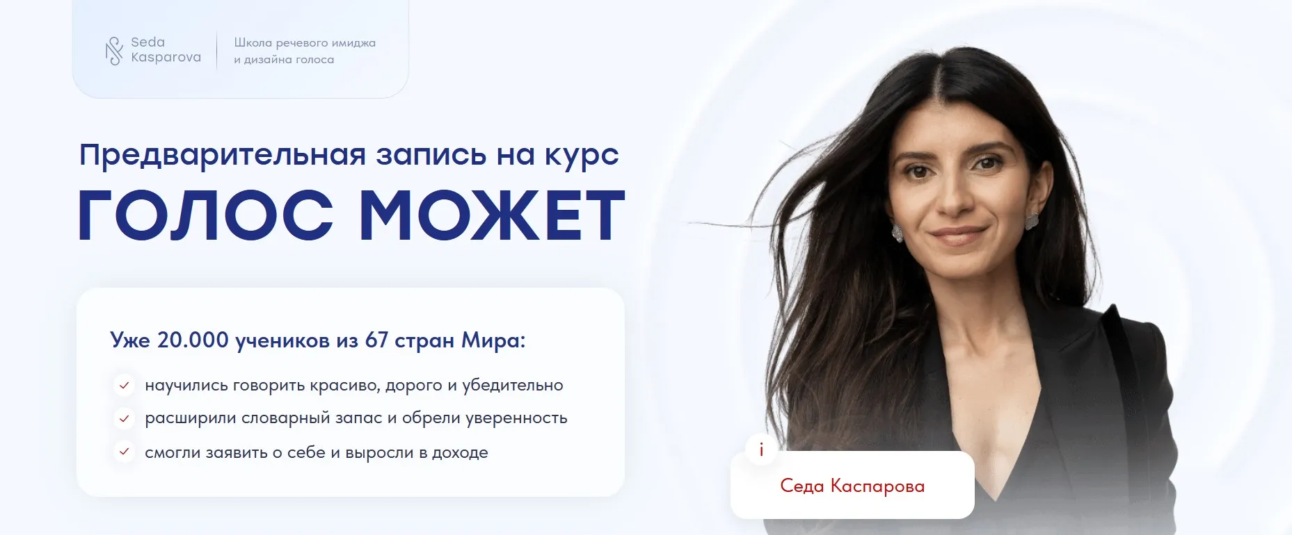 [Школа речевого имиджа и дизайн голоса] Голос может 9.0. Тариф Слушатель (Седа Каспарова)