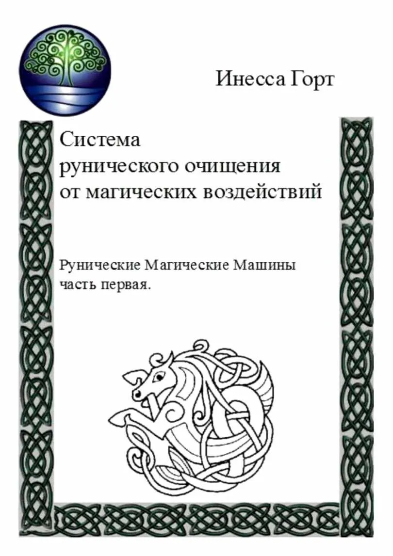 Система рунического очищения от магических воздействий. Рунические Магические Машины Часть 1 (Инесса Горт)