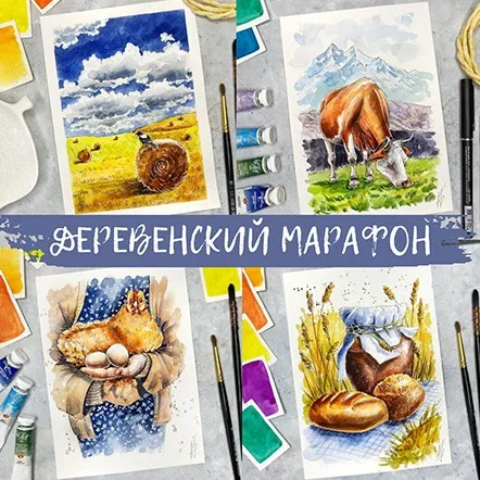 Скетчинг. Деревенский марафон (Анна Божкова)