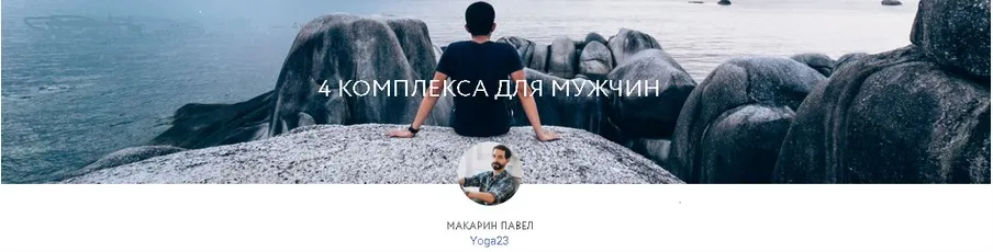 [Yoga-masters] 4 Комплекса йоги для мужчин (Павел Макарин)