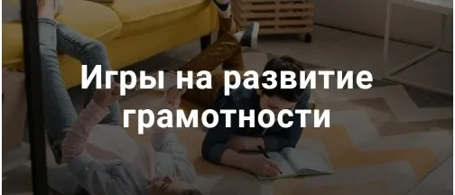 Игры на развитие грамотности (Татьяна Кучинко)