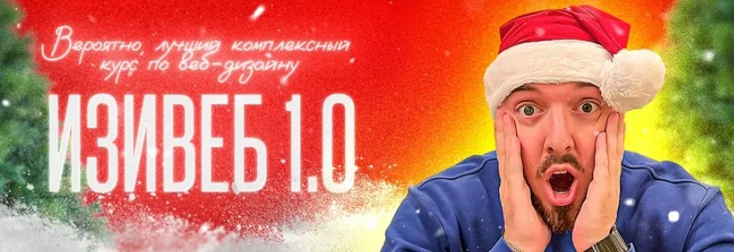 Изивеб 1.0. Тариф Стандарт (Руслан Темурзиев)