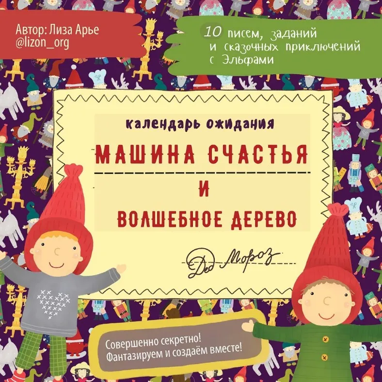 Машина Счастья и Волшебное Дерево. Новогодний адвент (Лиза Арье)