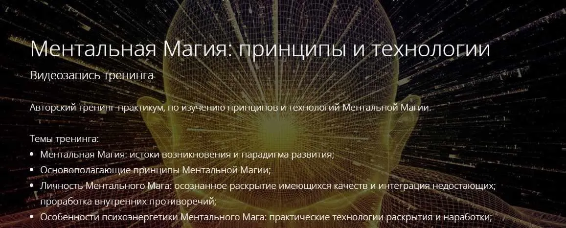 Ментальная Магия: принципы и технологии (Владимир Миклаш)