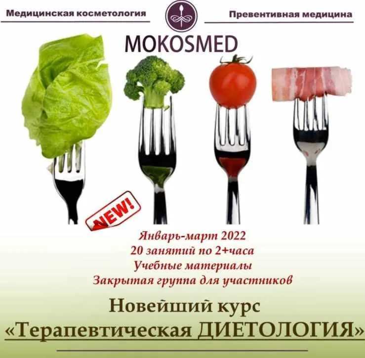 [mokosmed] Терапевтическая диетология (Мария Моргунова)