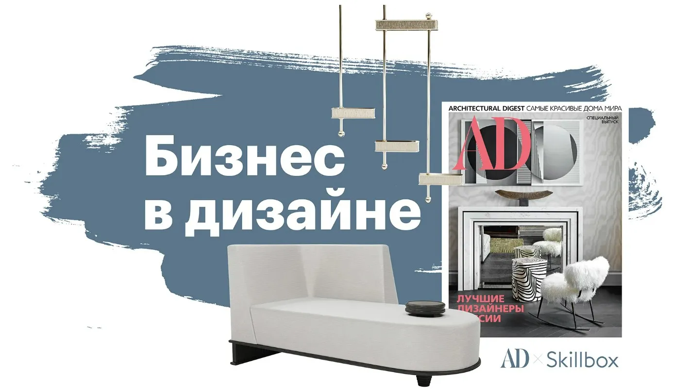 [Skillbox+AD] Бизнес в дизайне. Бизнес-курс для дизайнеров интерьера (Руслан Гацалов, Анастасия Ромашкевич)