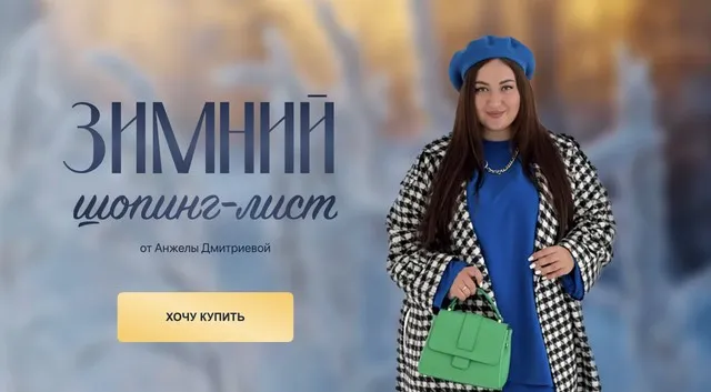 [aibazovajela] Зимний шопинг-лист 2023. Тариф Стандарт (Анжела Дмитриева)