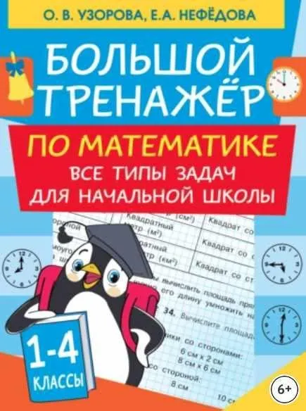 Большой тренажер по математике. Все типы задач для начальной школы (Ольга Узорова, Елена Нефёдова)