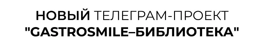 Gastrosmile Библиотека: Желчеотток. Июнь 2025 (Венера Хабирова)