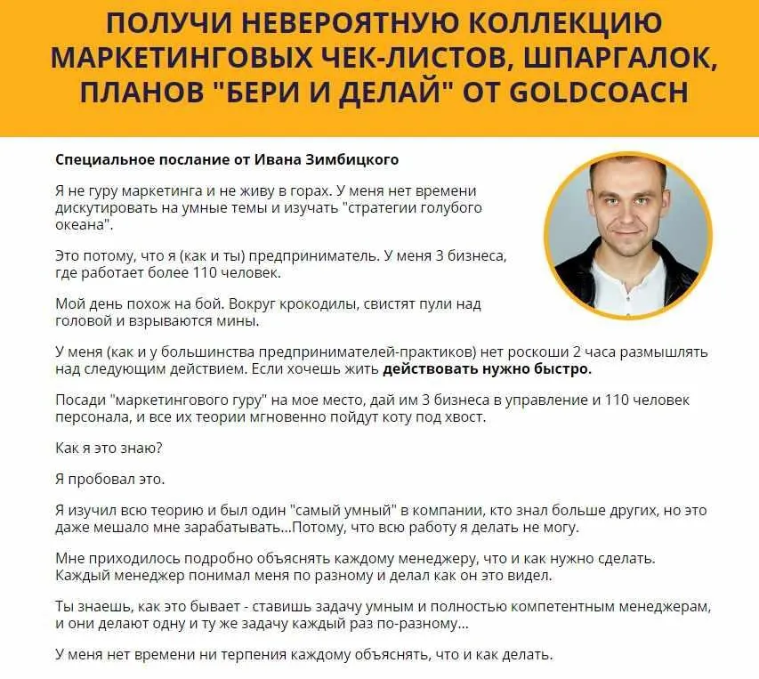 [GoldCoach] Чек-листы, шпаргалки, шаблоны и готовые пошаговые маркетинговые планы (Иван Зимбицкий)