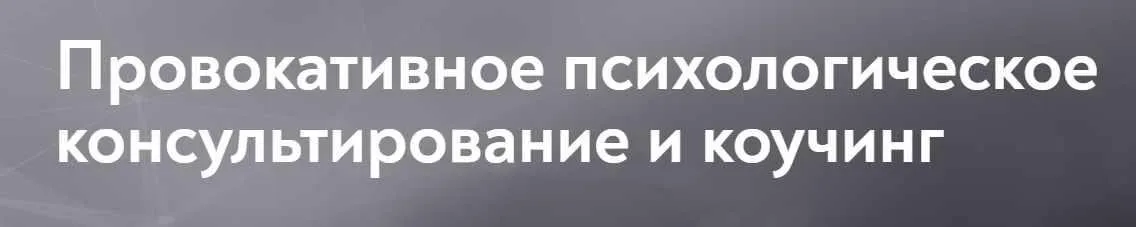 [Московский институт психоанализа] Провокативное психологическое консультирование и коучинг