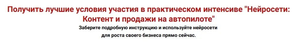Нейросети: Контент и продажи на автопилоте. Тариф Стандарт (Александра Гуреева)