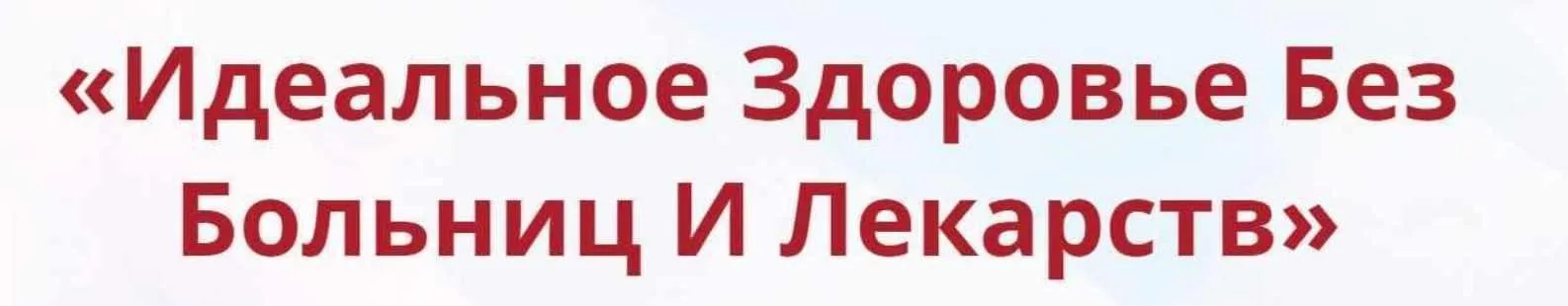 Онлайн-школа: Лучший доктор – ты сам-36 [Неоглори]