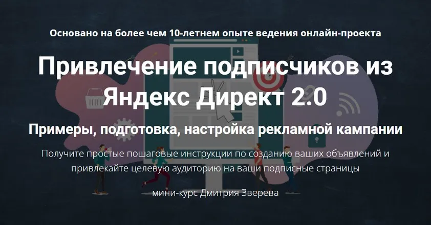 Привлечение подписчиков из Яндекс Директ 2.0 (Дмитрий Зверев)