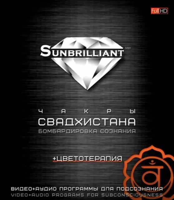 [Sunbrilliant] Свадхистана