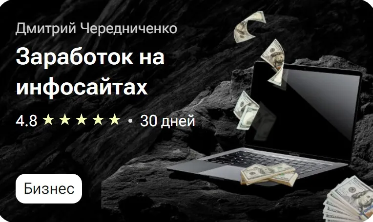 [tutorplace] Заработок на инфосайтах (Дмитрий Чередниченко)