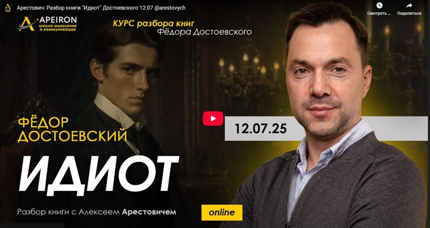 [Apeiron] Курс разбора книг Фёдора Достоевского. Занятие 8. Идиот (Алексей Арестович)