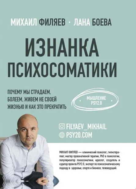 Изнанка психосоматики. Мышление PSY2.0 (Михаил Филяев, Лана Боева)