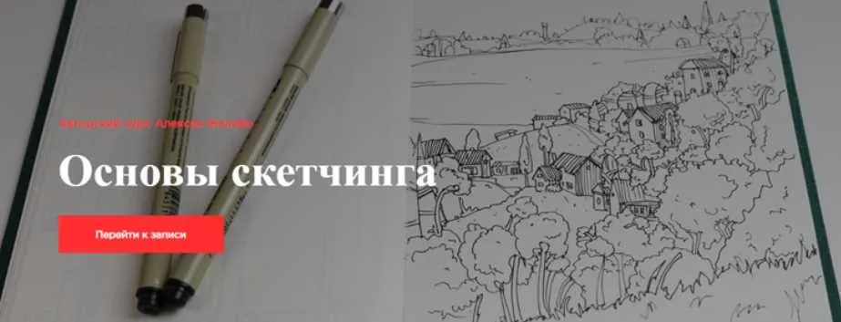 [Kaplan School] Основы скетчинга. Без проверки (Алексей Жалибо)